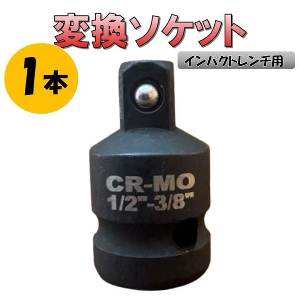 高強度 レンチ用 3/8 ソケット 変換 インパクトレンチ ソケットアダプター 差込角 1/2 3/8 12.7mm 9.5mm クロムモリブデン 黒 CR-MO
