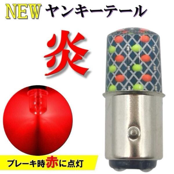 NEW ホムラ ヤンキーテール テールランプ ブレーキランプ くるくるテール クルクルテール ストロボライト LEDテール バイク 検) 煌 ホタル