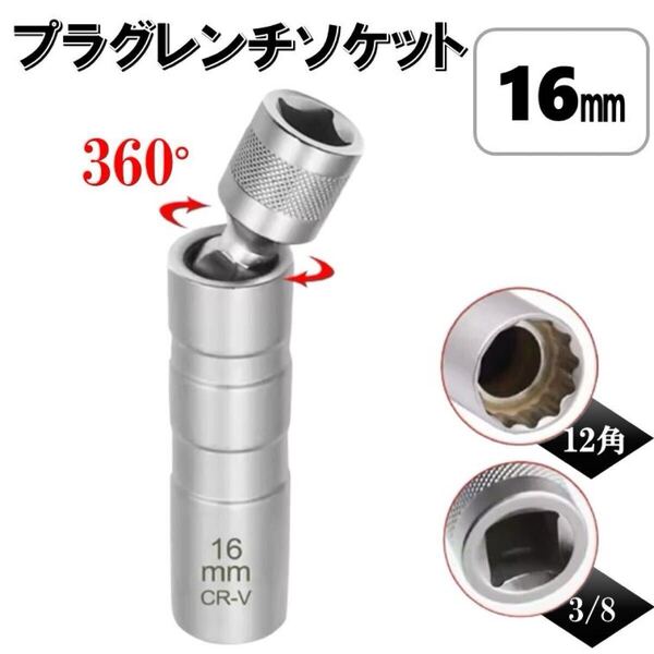 16mm 首振り プラグレンチ ソケット 3/8 6角 12角 ユニバーサルジョイント 磁石 薄肉 マグネット スパークプラグ 自動車 バイク プラグ交換