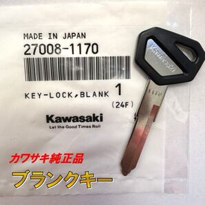 1170 カワサキ 純正 ブランクキー KL250 KLX250 KLX300 ZZR600 ZX-6R ZX-7R ZX-9R ZX600 ZX750 ZX900 キー スペアキー 合鍵 正規 純正部品
