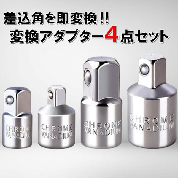 4点セット 変換ソケット 変換アダプター ソケット 工具 差込角 1/4 3/8 1/2 ラチェット レンチ クロムバナジウム 変換 ソケットアダプター
