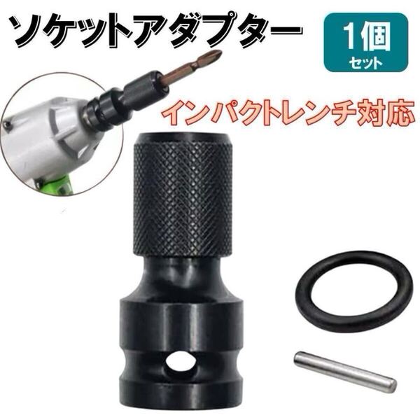 国内規格 レンチ用 変換アダプター 1/2 4/1 12.7mm チャック 6.35mm ソケット インパクトレンチ ドライバー 変換 六角軸 ドリル ビット