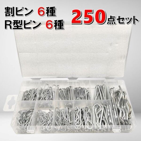 割ピン Rピン セット 250点 12種 ケース付き 固定 抜け止め ステンレスピン 自動車 農機 バイク 工具 DIY ボルトピン 止めピン 抜け防止