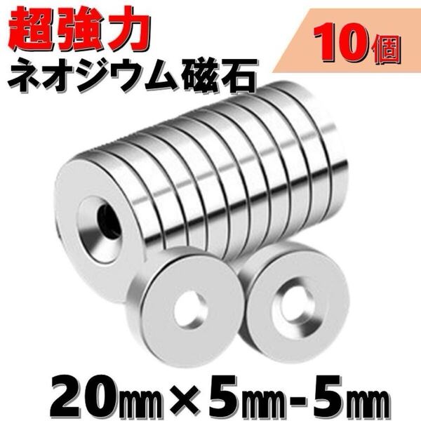 大 穴あり 10個 セット ネオジウム磁石 直径 20mm 厚み 5mm 穴5mm 世界最強マグネット ネオジウム ネオジム 磁石 丸型 薄型 ボタン 強力