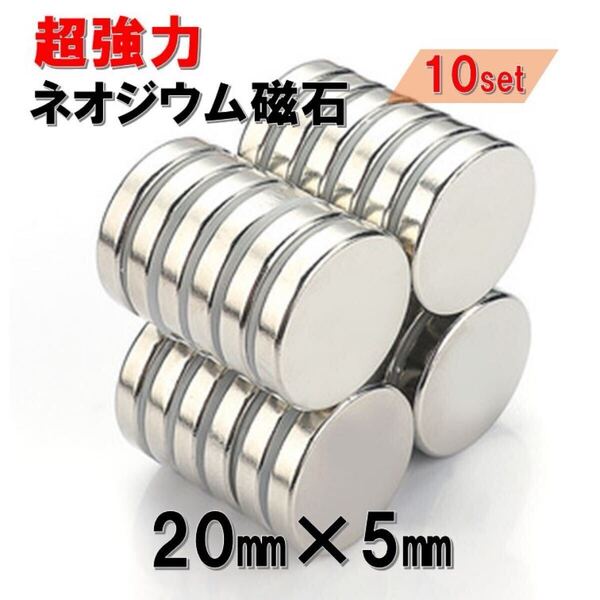 大 20×5 10個 セット ネオジウム磁石 直径 20mm × 厚み 5mm 世界最強マグネット ネオジウム 磁石 丸型 薄型 ボタン ドレンボルト