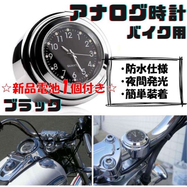 バイク 時計 黒 新品電池付き アナログ ハンドル取付 夜光 オートバイ ウォッチ ブラック防水 バイク用