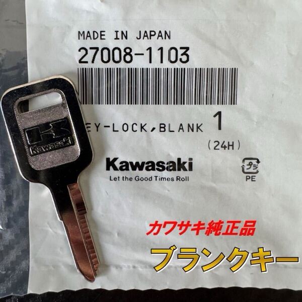 1103 カワサキ 純正 ブランクキー ゼファー 400/750/1100 / GPZ400R GPZ900R FX400R KSR110 GPZ250R スペアキー 鍵 キー 27008-1103