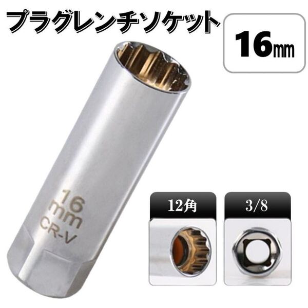 16mm プラグレンチ ソケット 3/8 6角 12角 磁石 薄肉 マグネット スパーク プラグ 交換 スパークプラグ 自動車 バイク 専用工具 工具