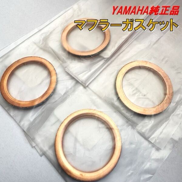 ヤマハ純正 マフラーガスケット XJR400 XJR400S XJ400D XJ400E XJ400 XJ550 XJ750 エキゾーストガスケット YAMAHA 正規 マフラー交換