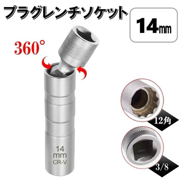 14mm 首振り プラグレンチ ソケット 3/8 6角 12角 ユニバーサルジョイント 磁石 薄肉 マグネット スパークプラグ 自動車 バイク