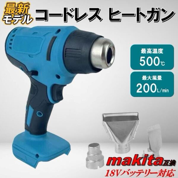 最新モデル ヒートガン マキタ互換 18V 充電式 小型 熱風機 カーラッピング ラベル シール 剥がし 乾燥 コードレス 電動 ホットガン 温風機