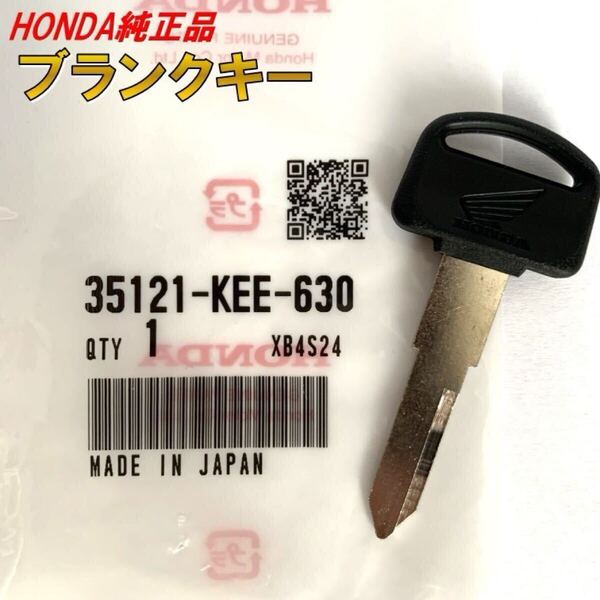 630 ホンダ 純正 ブランクキー スーパーカブ クロスカブ AA04 AA06 AA07 AA09 JA10 JA42 JA44 JA43 JA45 JA62 35121-KEE-630 鍵 スペアキー