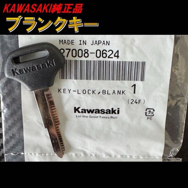 0624 カワサキ 純正 ブランクキー ゼファー400 ゼファー750 ゼファー1100 GPZ400R GPZ900R FX400R KSR110 GPZ250R スペアキー 鍵27008-0624