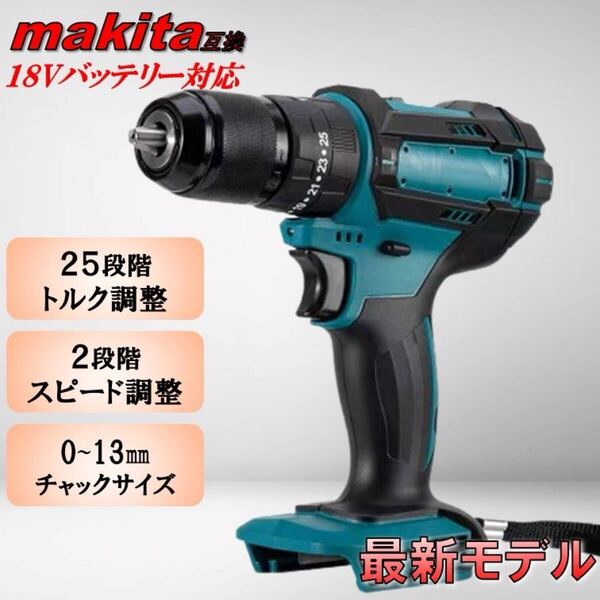 新型モデル 電動ドライバー マキタ互換 18V 電動ドリル 振動ドリル 電動ドライバ ドリル ドライバー 電動 充電式 コードレス 送料無料