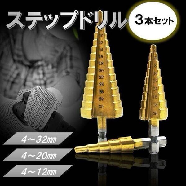 収納袋付き ステップドリル 3本 セット 6.35mm ドリルビット インパクト ドライバー 先端工具 六角軸 穴あけ タケノコ ドリル