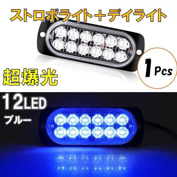 ブルー 超爆光 ストロボ 12 LED 12V 24V ハイパワー フラッシュライト ストロボライト デイライト 自動車 車 バイク トラック 汎用