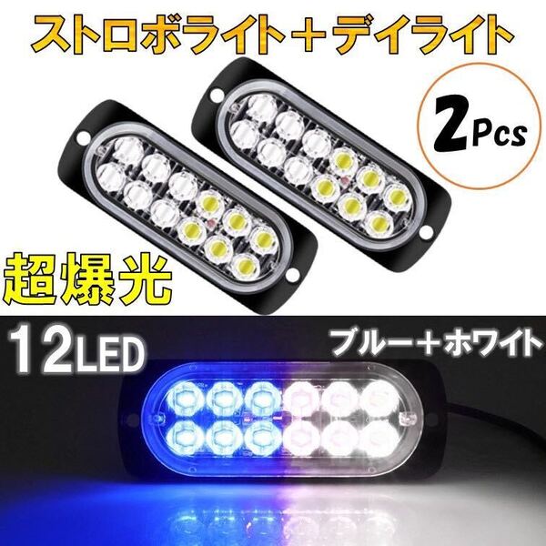 2個 ブルー+ホワイト 超爆光 ストロボ 12 LED 12V 24V ハイパワー フラッシュライト ストロボライト デイライト 自動車 バイク トラック