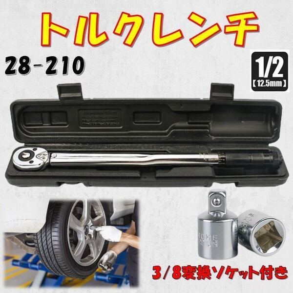 取手黒 28-210トルクレンチ 8/3変換ソケット付き バイク 1/2 レンチ プリセット型 工具 ケース有り タイヤ交換 自転車 自動車 トルク管理