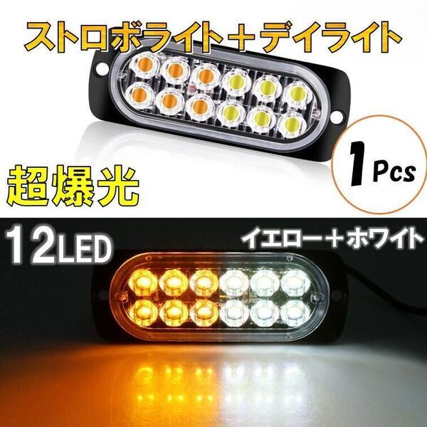 イエロー+ホワイト 超爆光 ストロボ 12 LED 12V 24V ハイパワー フラッシュライト ストロボライト デイライト 自動車 バイク トラック 黄白