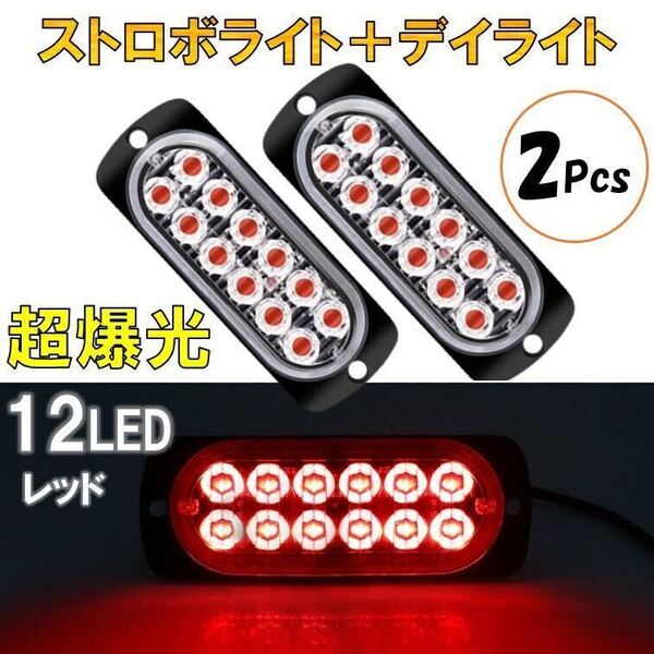 2個 レッド 超爆光 ストロボ 12 LED 12V 24V ハイパワー フラッシュライト ストロボライト デイライト 自動車 車 バイク トラック 汎用 赤