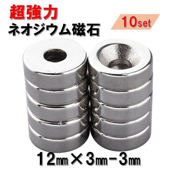 小 穴あり 10個 セット ネオジウム磁石 直径 12mm 厚み 3mm 穴3mm 世界最強マグネット ネオジウム ネオジム 磁石 丸型 薄型 ボタン 強力