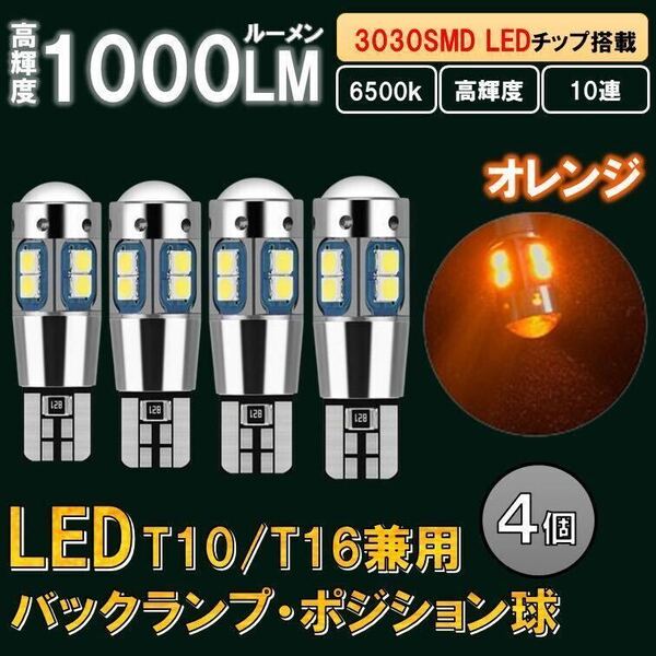 4個 オレンジ T10 T16 LED 爆光 ポジションランプ バックランプ ルームランプ 12v バルブ 室内灯 球 キャンセラー ウインカー ナンバー o4