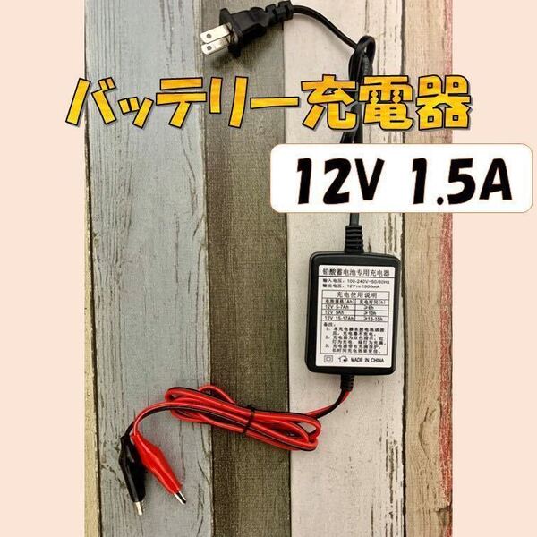 鉛 バッテリー 充電器 バイク 12v クリップ バッテリー充電器 オートバイ 自動車 小型 カーバッテリー 100V バッテリーチャージャー
