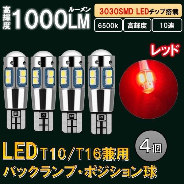 4個 レッド T10 T16 LED 爆光 ポジションランプ バックランプ ルームランプ 12v バルブ 室内灯 球 キャンセラー ウインカー ナンバー r4