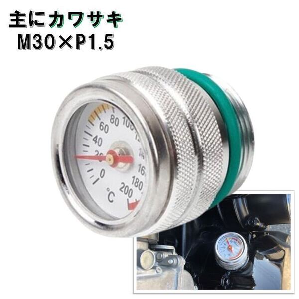 銀 M30 油温計 GPX400R GPZ750R Z250FT Z400FX Z400GP GPZ400F KSR110 ゼファー400 ZR400C ゼファー750 ゼファー1100 オイルキャップ