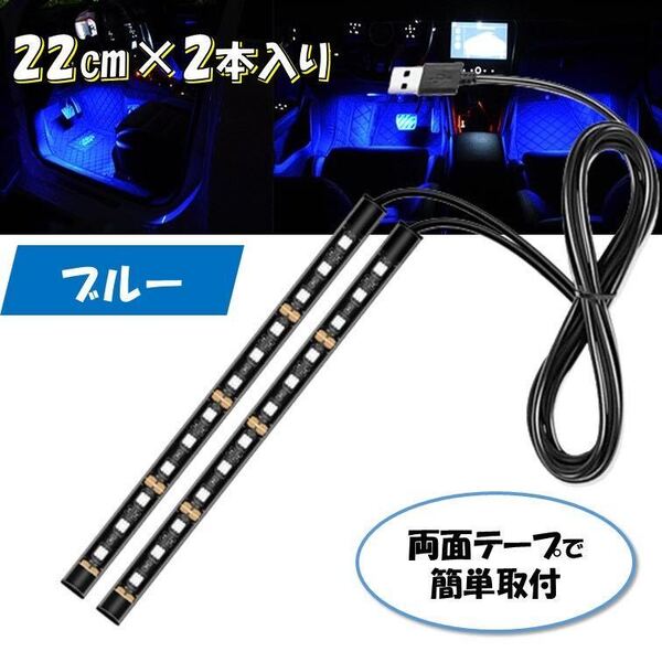 ブルー USB 自動車 2本 フロアライト ルームランプ 車内 足元ライト フットライト 照明 装飾 LEDテープライト 12V イルミネーション 車