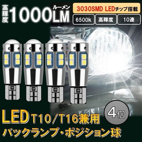 4個 ホワイト T10 T16 LED 爆光 ポジションランプ バックランプ ルームランプ 12v バルブ 室内灯 球 キャンセラー ウインカー ナンバー灯