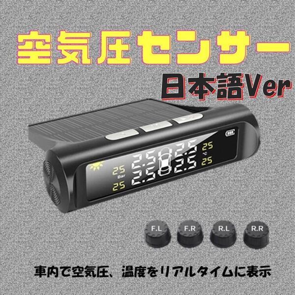 日本語Ver タイヤ 空気圧 モニター センサー 車 空気圧計 TPMS 空気圧センサー タイヤエアー センサー USB 温度 ソーラー充電 太陽電池
