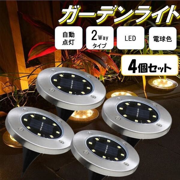 4個 電球色 丸型 ガーデンライト ソーラーライト 屋外用 ライト ガーデン LED 防水 置き型 埋め込み 自動点灯 自動消灯 ソーラー発電 埋込