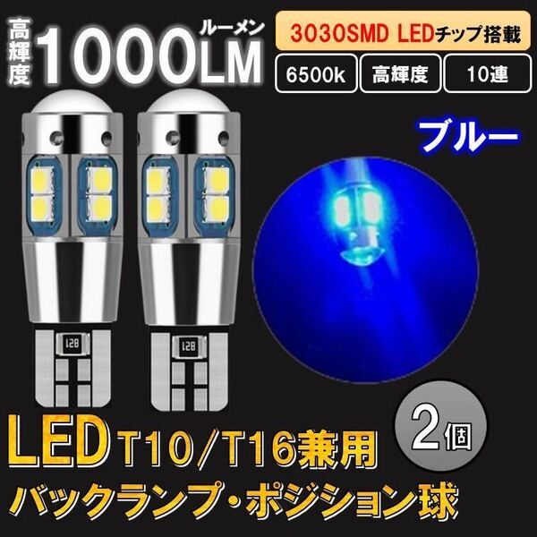 2個 ブルー T10 T16 LED 爆光 ポジションランプ バックランプ ルームランプ 12v バルブ 室内灯 球 キャンセラー ウインカー ナンバー b2