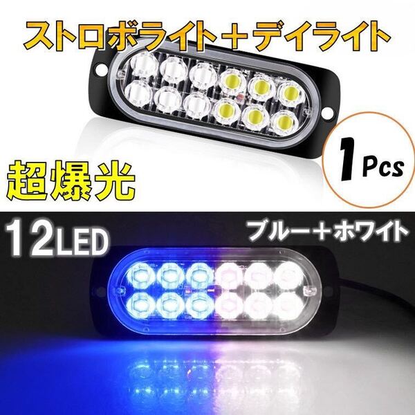 ブルー+ホワイト 超爆光 ストロボ 12 LED 12V 24V ハイパワー フラッシュライト ストロボライト デイライト 自動車 バイク トラック 汎用