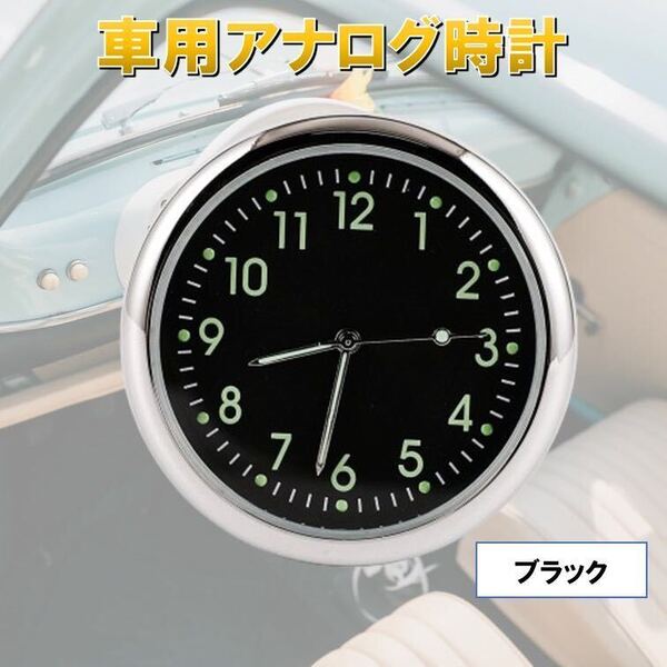 ブラック 自動車 時計 車載 簡単取り付け 車内 カークロック 発光 クォーツ アクセサリー カスタム 電池式 コンパクト パーツ アナログ