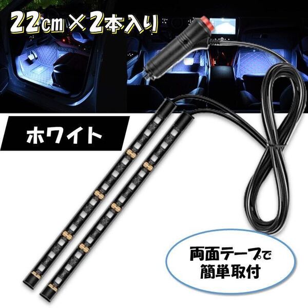 ホワイト 2本 シガーソケット 自動車 フロアライト スイッチ付き ルームランプ 車内 足元ライト 照明 装飾 LEDテープライト 汎用 12V