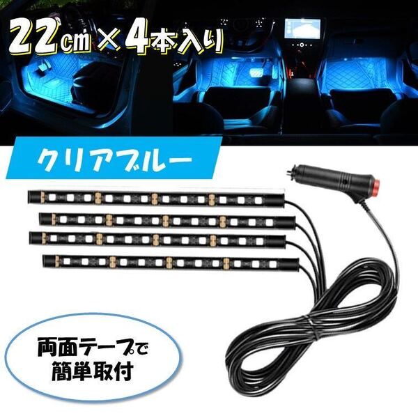 4本 クリアブルー シガーソケット 自動車 フロアライト スイッチ付き ルームランプ 車内 足元ライト 照明 装飾 LEDテープライト 汎用 12V