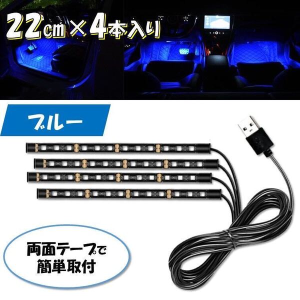 ブルー USB 4本 自動車 フロアライト ルームランプ 車内 足元ライト 照明 装飾 LEDテープライト 12V イルミネーション フットライト 車