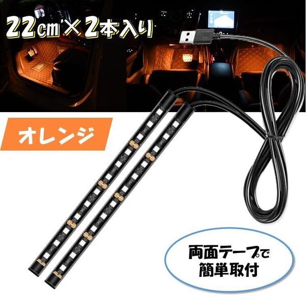 オレンジ USB 自動車 2本 フロアライト ルームランプ 車内 足元ライト 照明 装飾 LEDテープライト 汎用 12V フットライト イルミネーション