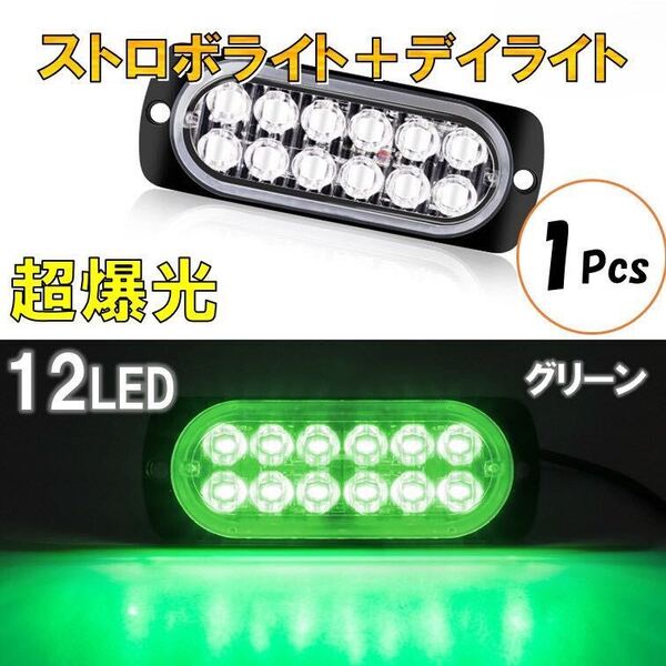 グリーン 超爆光 ストロボ 12 LED 12V 24V ハイパワー フラッシュライト ストロボライト デイライト 自動車 車 バイク トラック 汎用