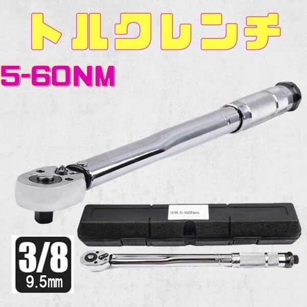 銀 5-60 トルクレンチ バイク 3/8レンチ プリセット型 工具 整備 ケース付き ロードバイク 自動車 オイル交換 プラグ交換 トルク 測定