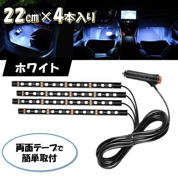 シガー 4本 ホワイト フロアライト シガーソケット 自動車 スイッチ付き ルームランプ 車内 足元ライト 照明 LEDテープライト 汎用 12V