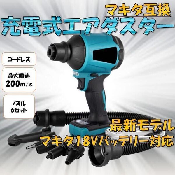 エアダスター 18V 充電式 マキタ makita 互換 コードレス ブロワ 空気入れ マキタ互換 エアーダスター バッテリー式 送風 吸引機 浮き輪