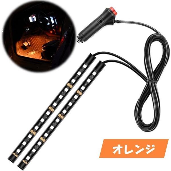 オレンジ 2本 シガーソケット 自動車 フロアライト スイッチ付き ルームランプ 車内 足元ライト 照明 装飾 LEDテープライト 汎用 12V 車