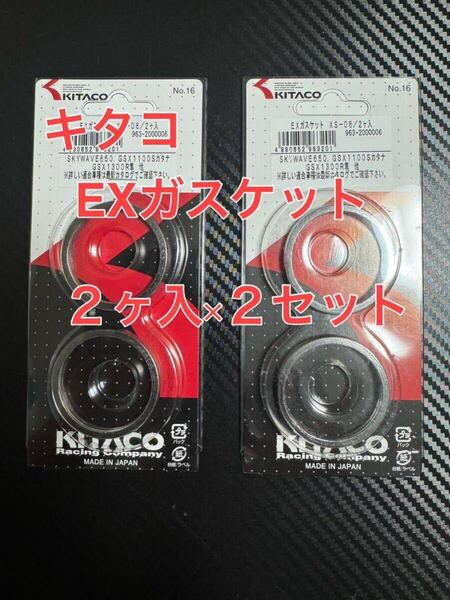 2セット キタコ EXガスケット XS-06 GS750 マフラーガスケット GS750 GS550 GSX-R1000 GSX1100E GSX1100Sカタナ GSX1300R ハヤブサ