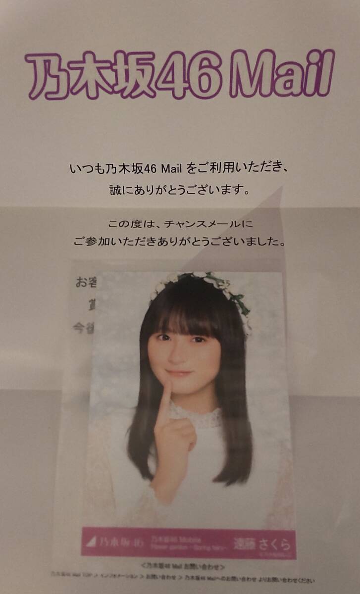 乃木坂46 遠藤さくら 生写真 チャンスメール