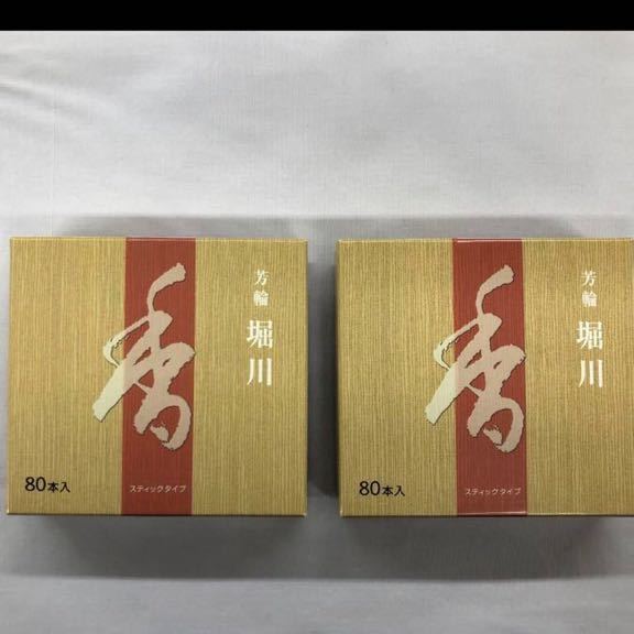 松栄堂 芳輪 堀川 スティック型 80本入 2箱セット 送料込