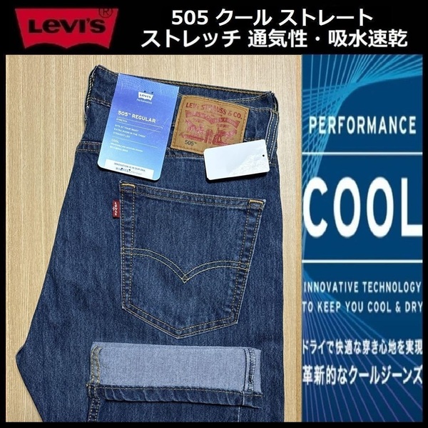 W30 ★新品 Levi's リーバイス 505 COOL ストレート ストレッチ デニムパンツ ジーンズ クール デニム 軽量 通気 吸湿 00505-2529