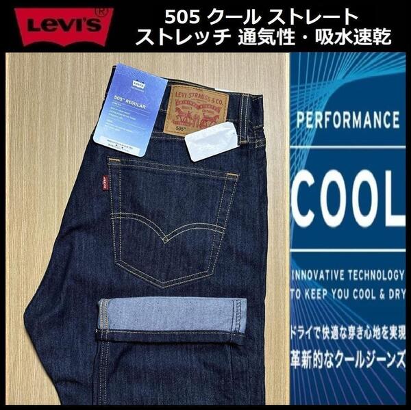 W36 ★新品 Levi's リーバイス 505 COOL ストレート ストレッチ デニムパンツ ジーンズ クール デニム 濃紺 軽量 通気 吸湿 00505-2282